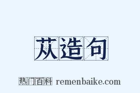 苁造句是什么意思的图片